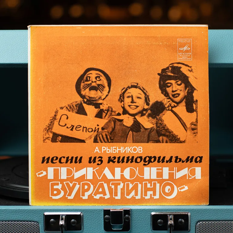 Виниловая пластинка А. Рибникова — Песни из фильма «Приключения Буратино»