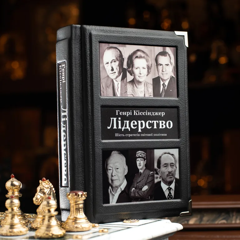 Генрі Кіссінджер «Лідерство. Шість стратегів світової політики» у шкіряній палітурці