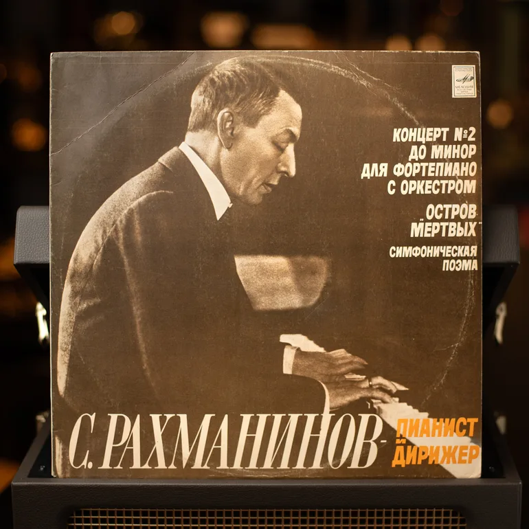 Вінтажний альбом С. Рахманінов — Піаніст і Диригент