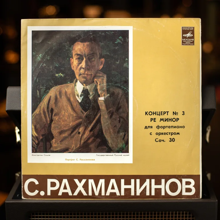 Виниловая пластинка: Рахманинов — Концерт №3 ре минор