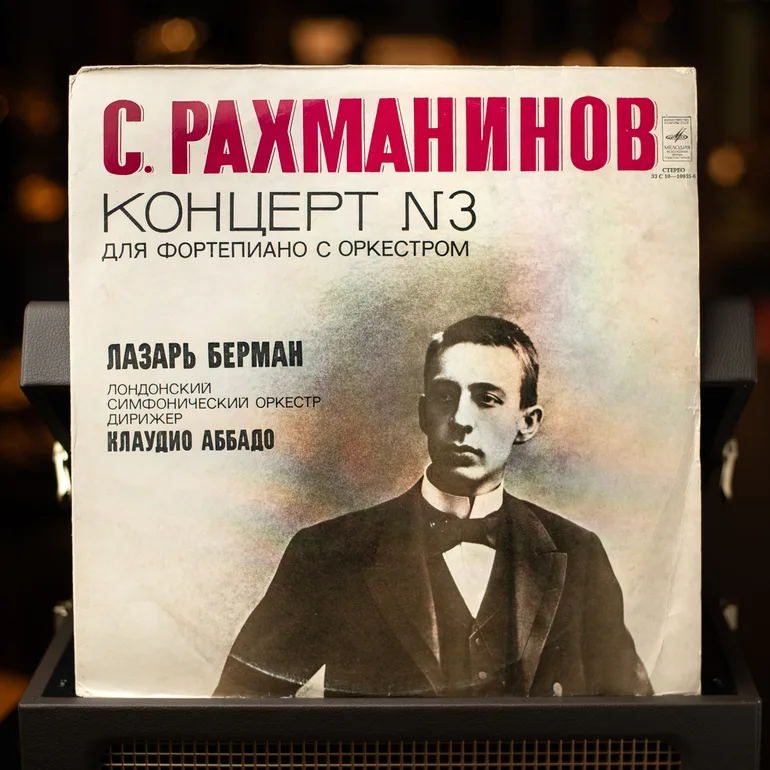 Вінтажна вінілова платівка: Рахманінов. Концерт №3