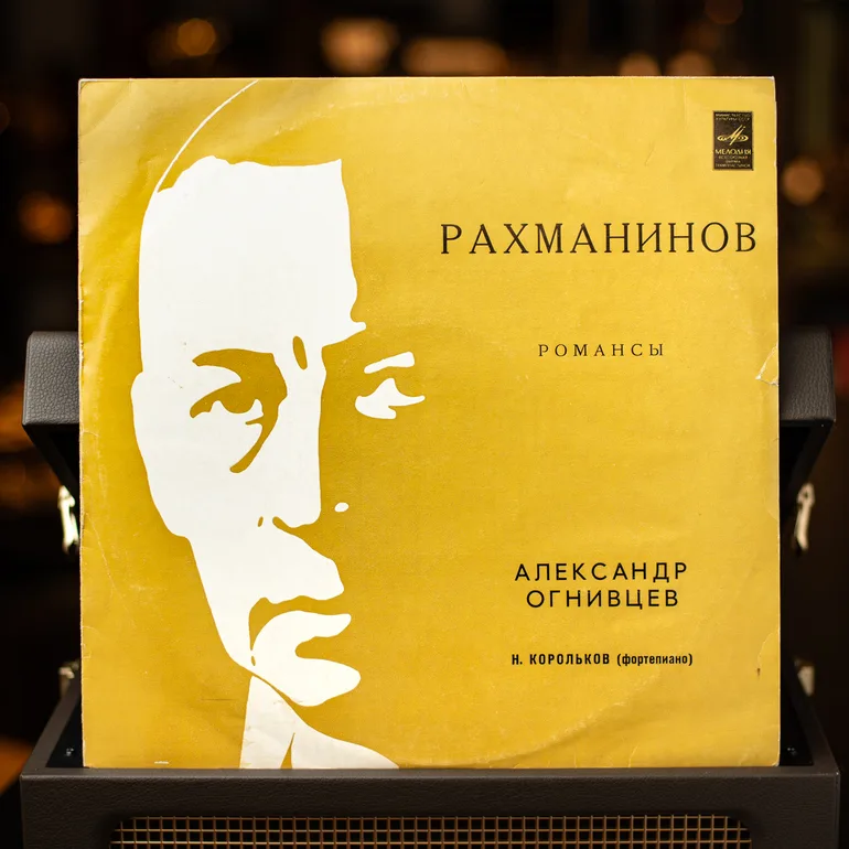 Вінтаж вінілової платівки С. Рахманінов – Романси
