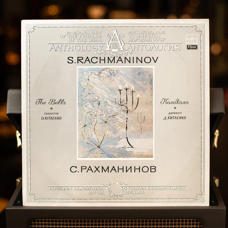 Виниловая пластинка: Рахманинов — Колокола, 1986