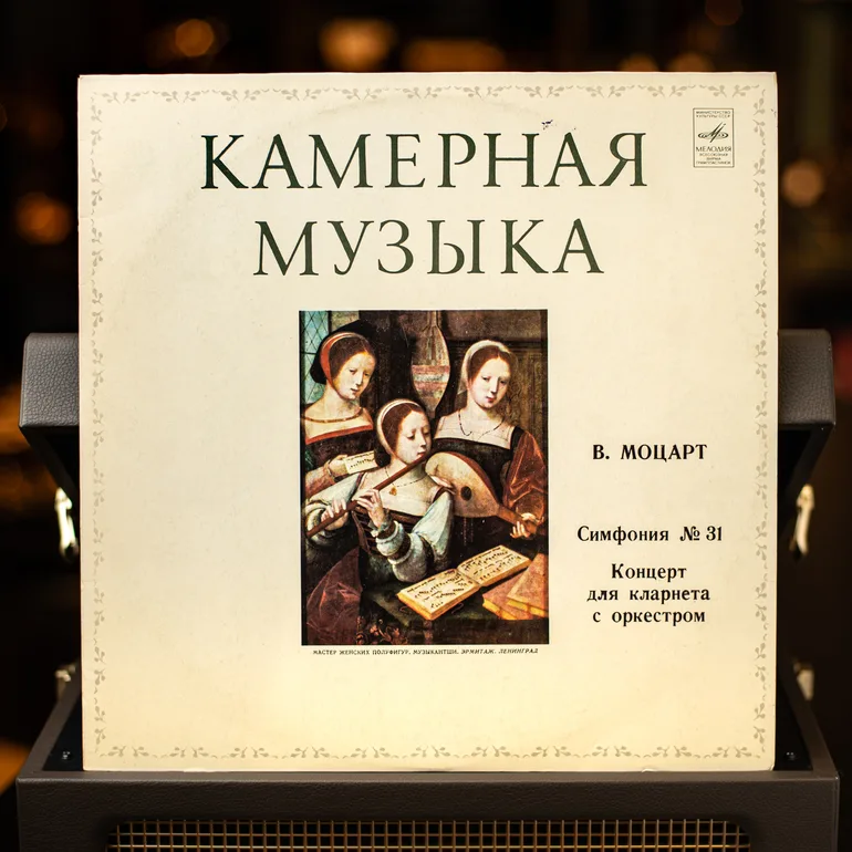 Винтажная виниловая пластинка Моцарт — Симфония № 31 и Концерт для кларнета