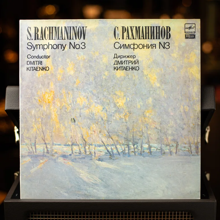Вінтажна платівка: Рахманінов — Симфонія №3 (1987)