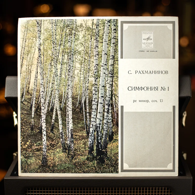 Симфония №1 С. Рахманинова — виниловая пластинка 1970 года