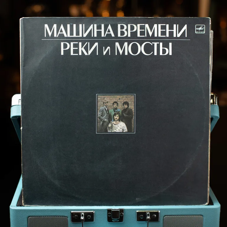 Вінтажна вінілова платівка «Машина Часу» — «Ріки та Мости» 1987