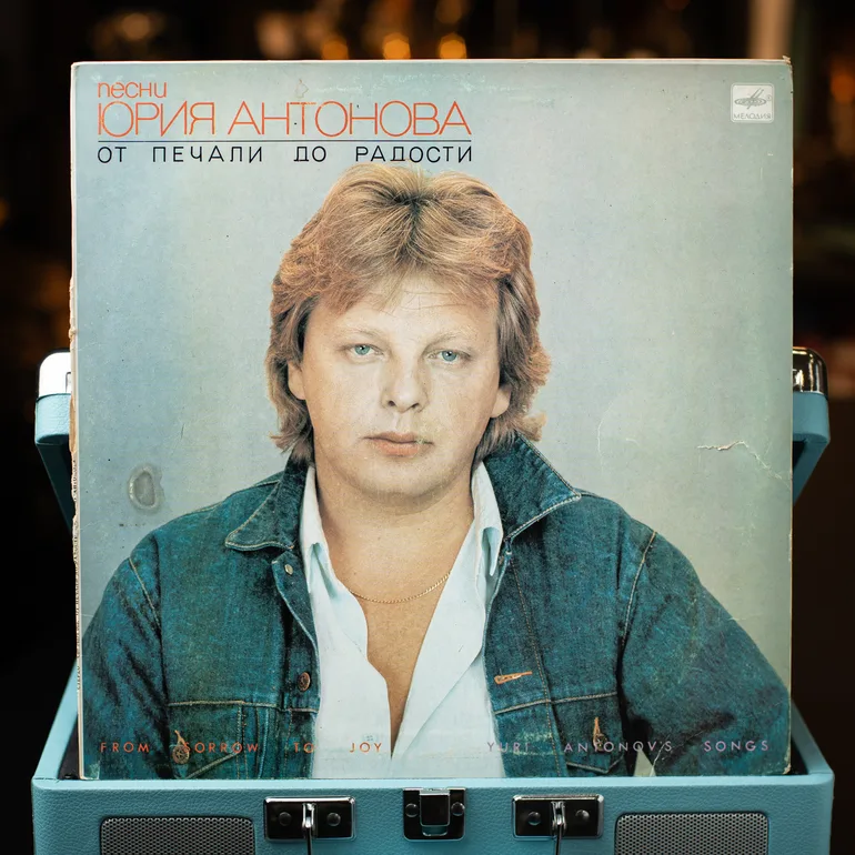 Юрій Антонов — Від Печалі До Радості (вінілова платівка, 1987)