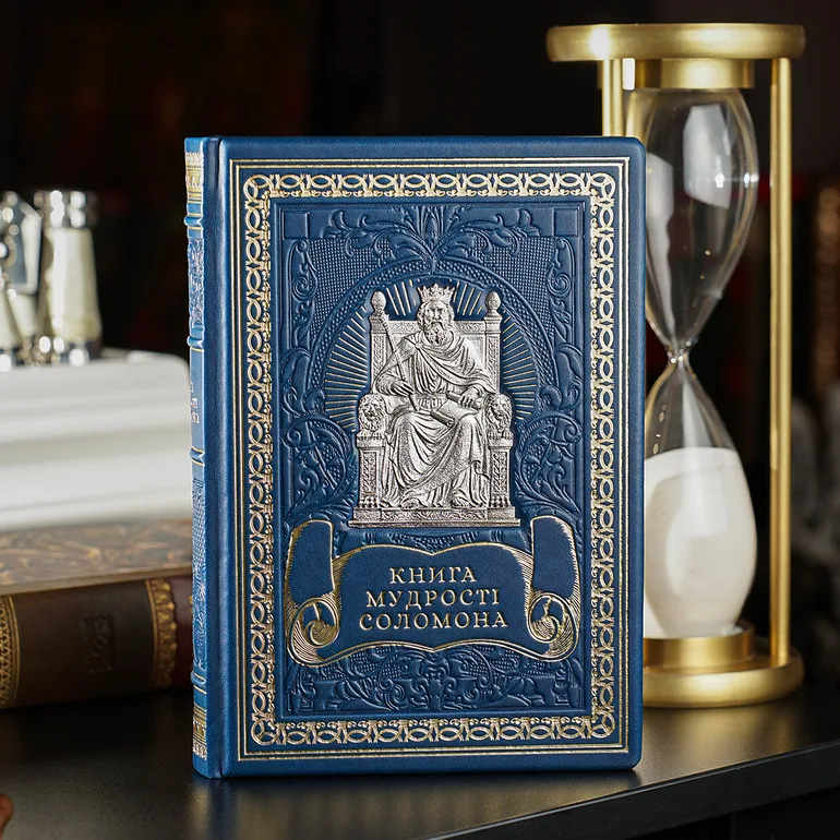 Подарункове видання «Книга мудрості Соломона» з художнім розписом