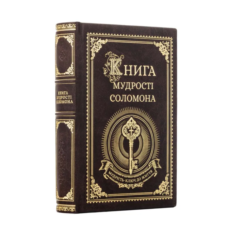 Подарочное издание «Книга мудрости Соломона»