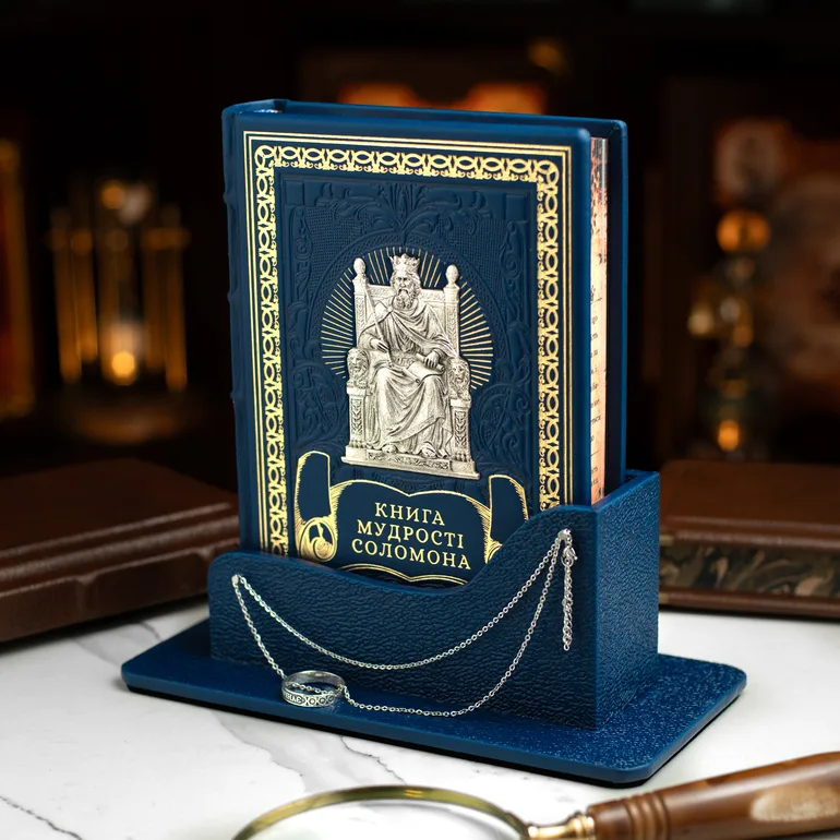 Подарункове видання «Книга мудрості Соломона» у філософському кабінетному оформленні