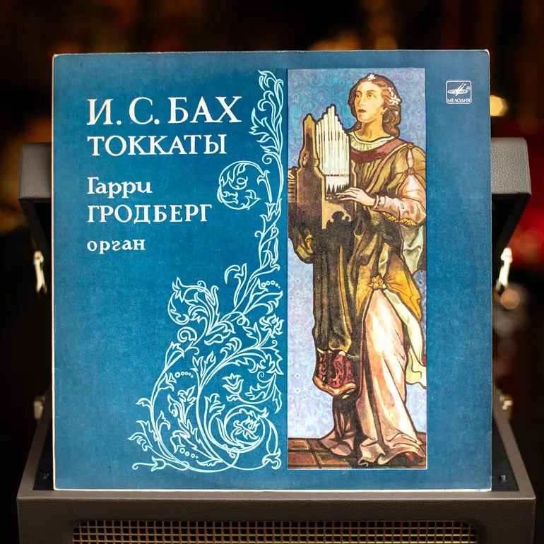 Виниловая пластинка: И.С. Бах — Токкаты в исполнении Гаррия Гродберга