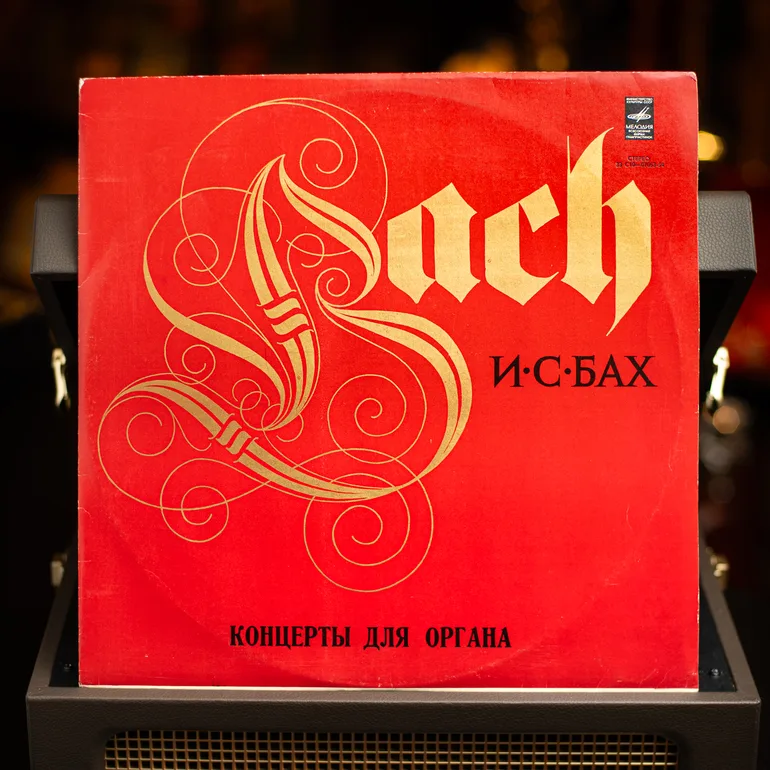 И.С. Бах — Концерты для органа: виниловое издание 1976 года