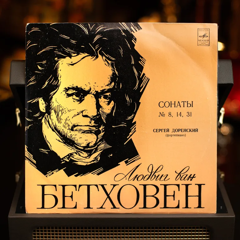 Сергей Доренский — Бетховен: Сонаты (винил, 1980)