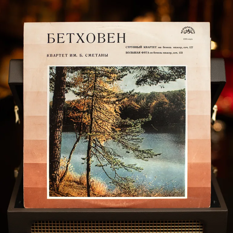 Винтажная пластинка: Бетховен — Квартет и Великая фуга в исполнении квартета Сметаны