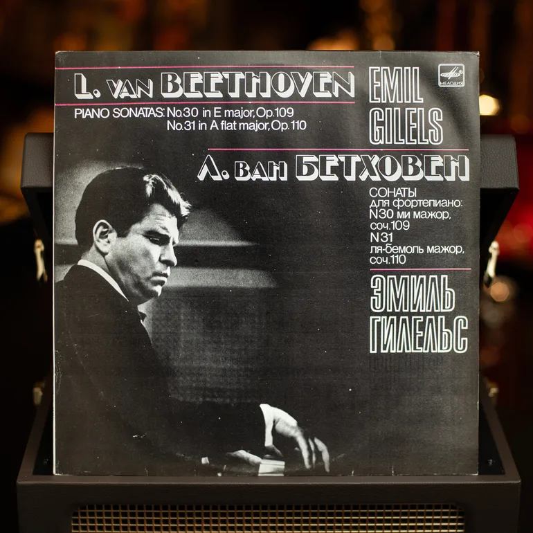 Сонаты Бетховена Op. 109 и Op. 110 в исполнении Эмиля Гилельса