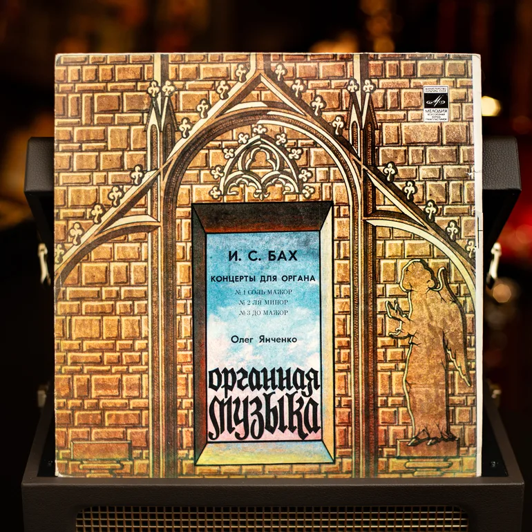 Виниловая пластинка Бах, Олег Янченко — Концерты для органа, 1976