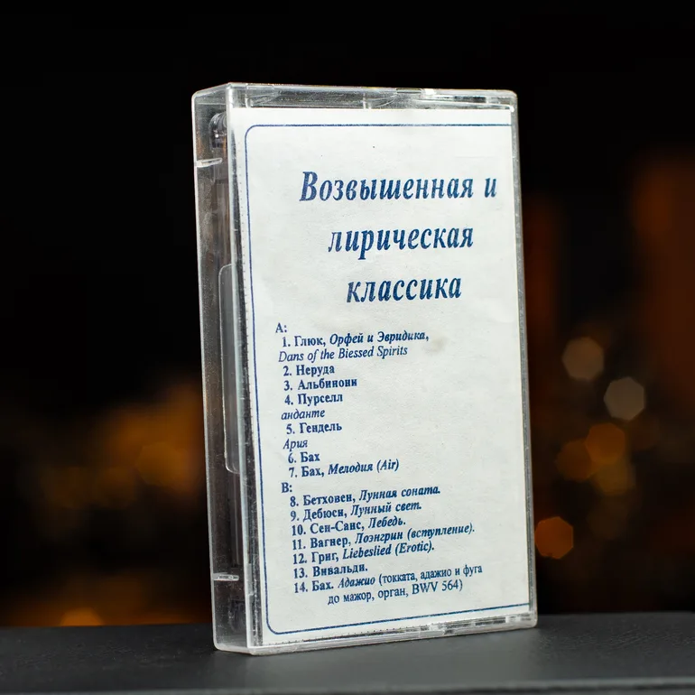 Вінтажна аудіокасета Піднесена та лірична класика