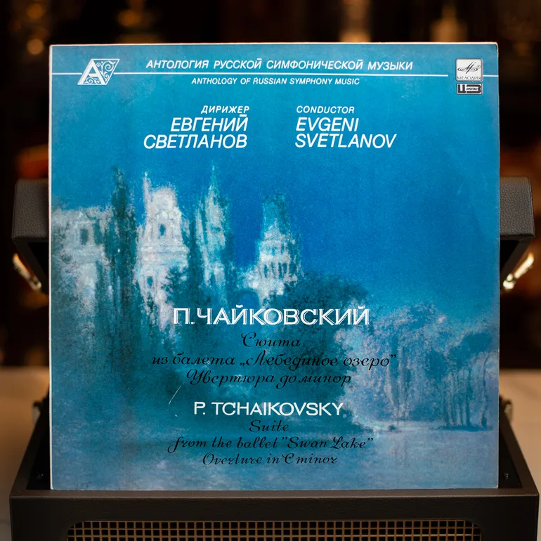 Виниловая пластинка П. Чайковского «Лебединое озеро» / Увертюра до минор