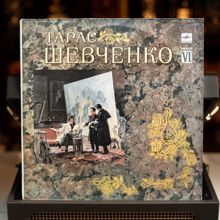 Вінілова платівка Тарас Шевченко — Випуск VI (1989)