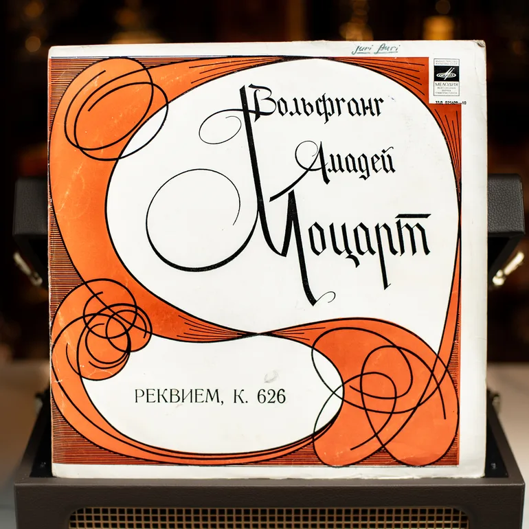 Вінтажна вінілова платівка: Моцарт — Реквієм K. 626 (1977)