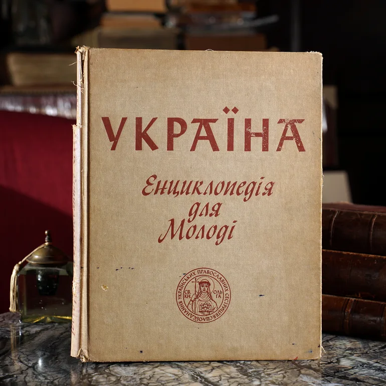 Енциклопедія для молоді «Україна» — діаспорне видання 1971 року