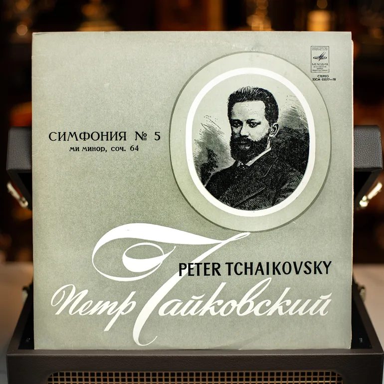 Вінтажна вінілова платівка: П. Чайковський — Симфонія №5 (1976)