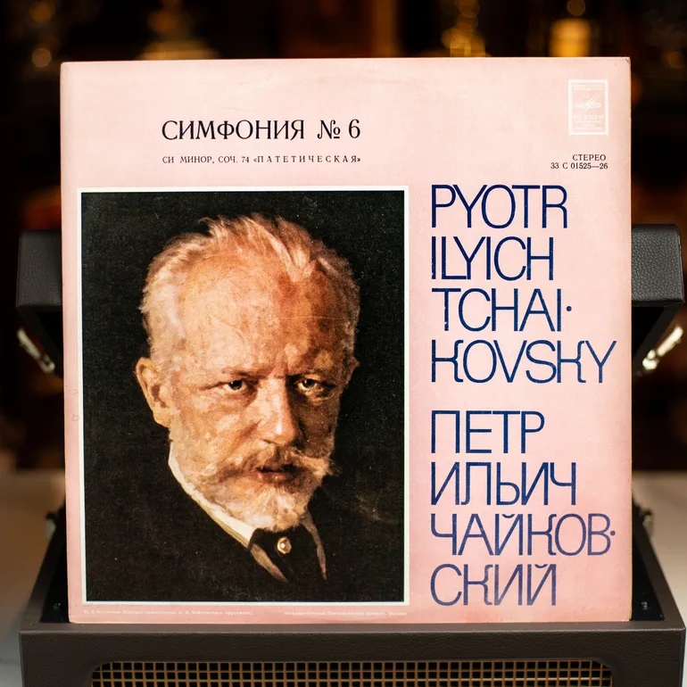 Виниловая пластинка: Симфония №6 «Патетическая» — Чайковский