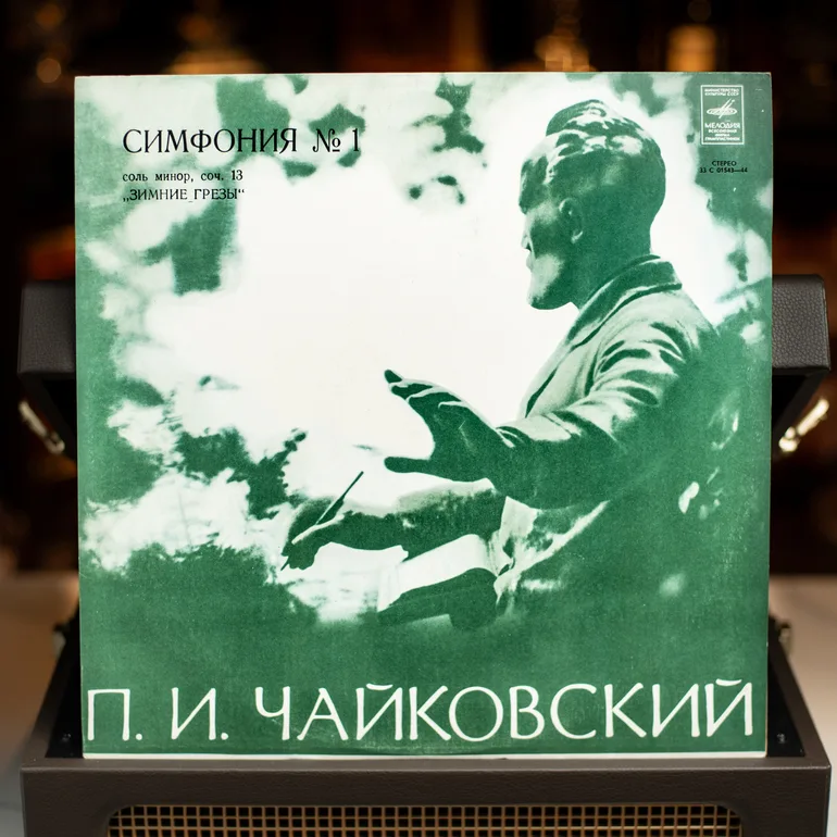 Вінтажна вінілова платівка: П. Чайковський – Симфонія №1 (1977)