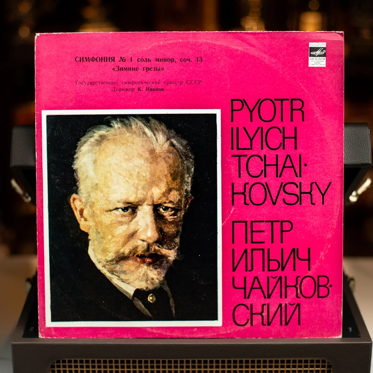 Вінтажна вінілова платівка П. Чайковський, Симфонія №1