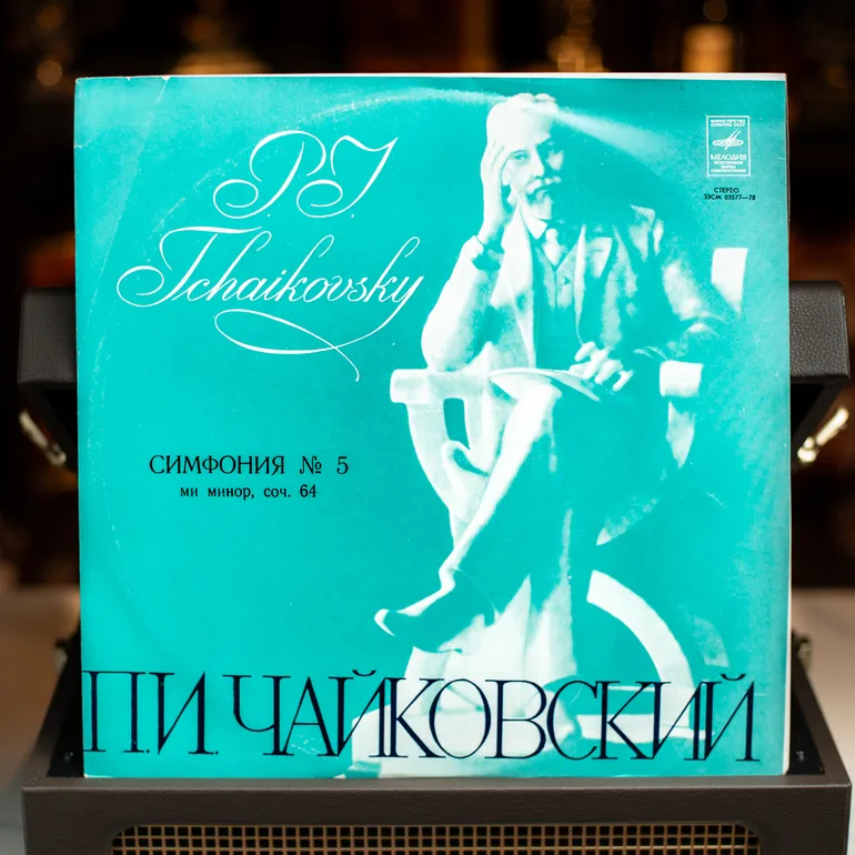 Вінтажна вінілова платівка: Симфонія №5, П. Чайковський (1977)