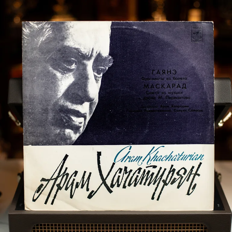Виниловая пластинка Арама Хачатуряна: Гаяне, Маскарад (1974 г.)