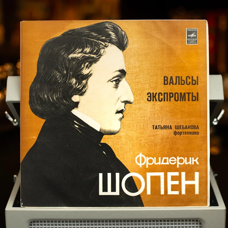 Вінілова платівка: Ф. Шопен, Тетяна Шибанова – Вальси. Експромти (1977)