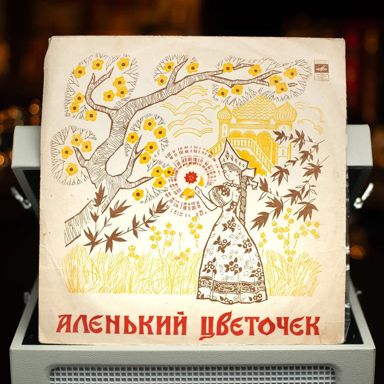 Вінтажна вінілова платівка «Червона квіточка»: аудіовистава та зберігання