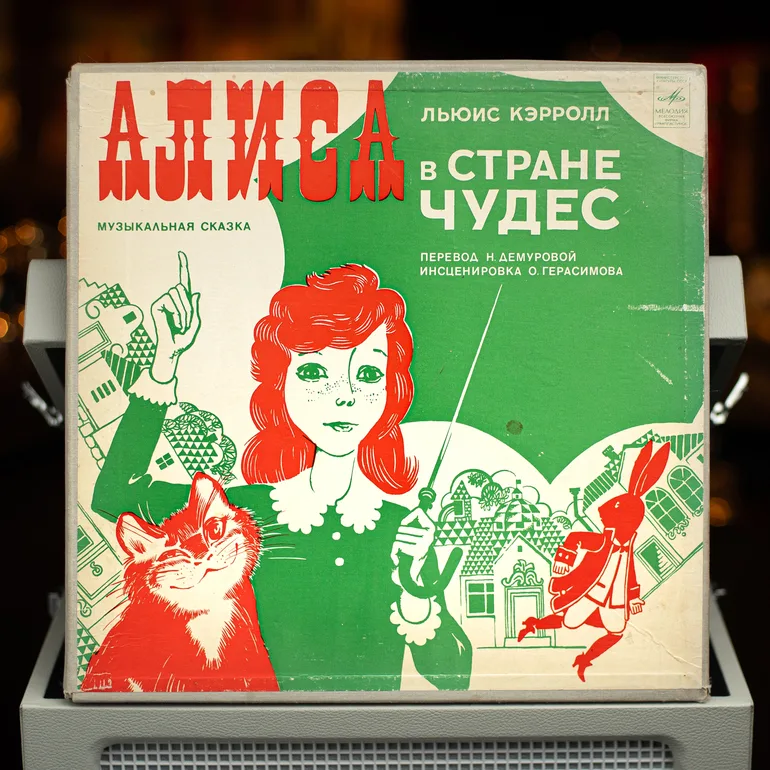 Вінтажна вінілова платівка Аліса в країні чудес
