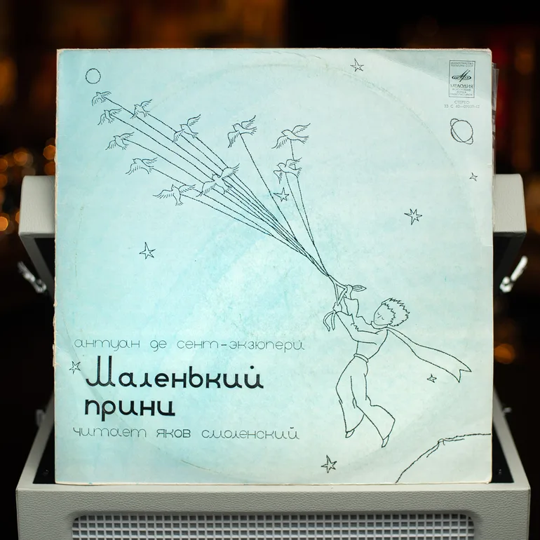 Виниловая пластинка «Маленький принц» (аудиовыпущение 1978 года)
