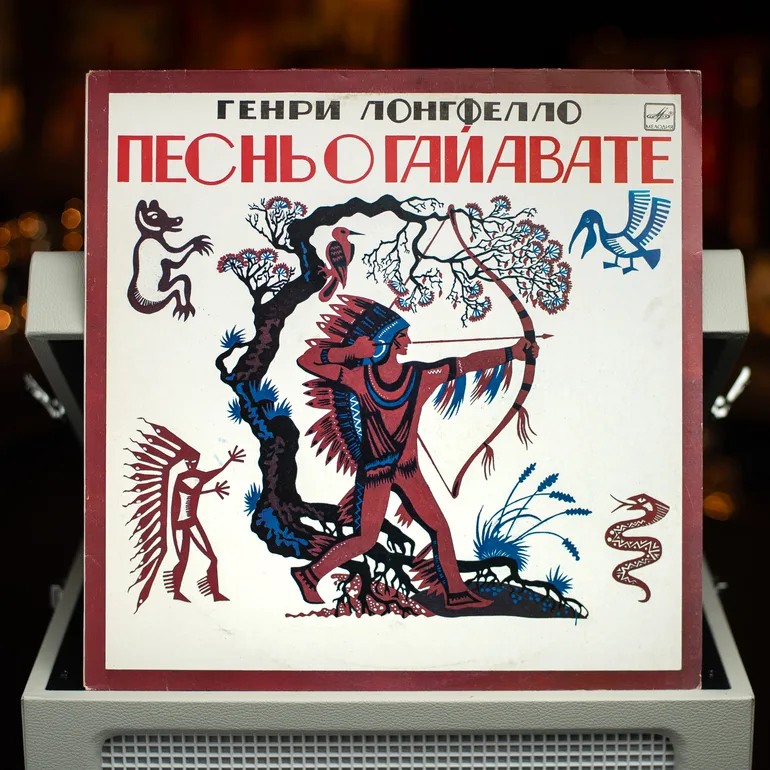 Виниловая пластинка «Песнь о Гайявате» Генри Лонгфелло (1987)