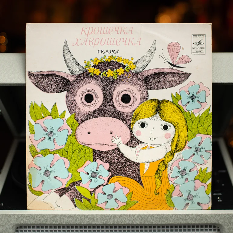Вінтажна платівка «Крихітка-Хаврошечка», 1977