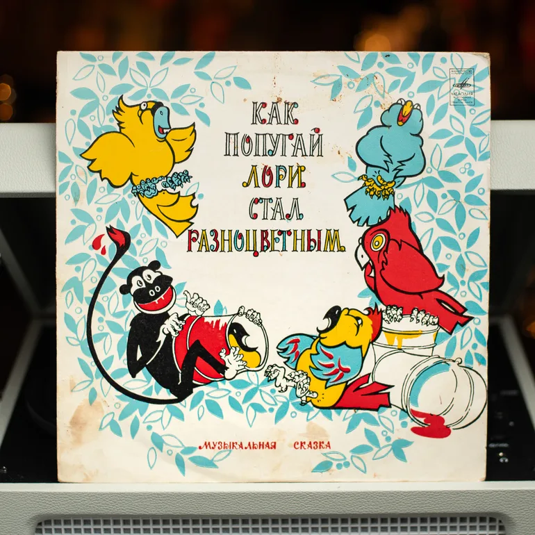 Виниловая пластинка «Как попугай Лори стал разноцветным» (1971)