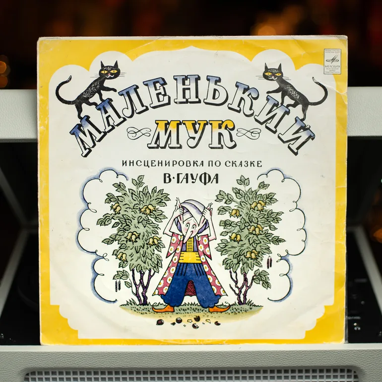 Вінтажна вінілова платівка «Маленький Мук» (1971)