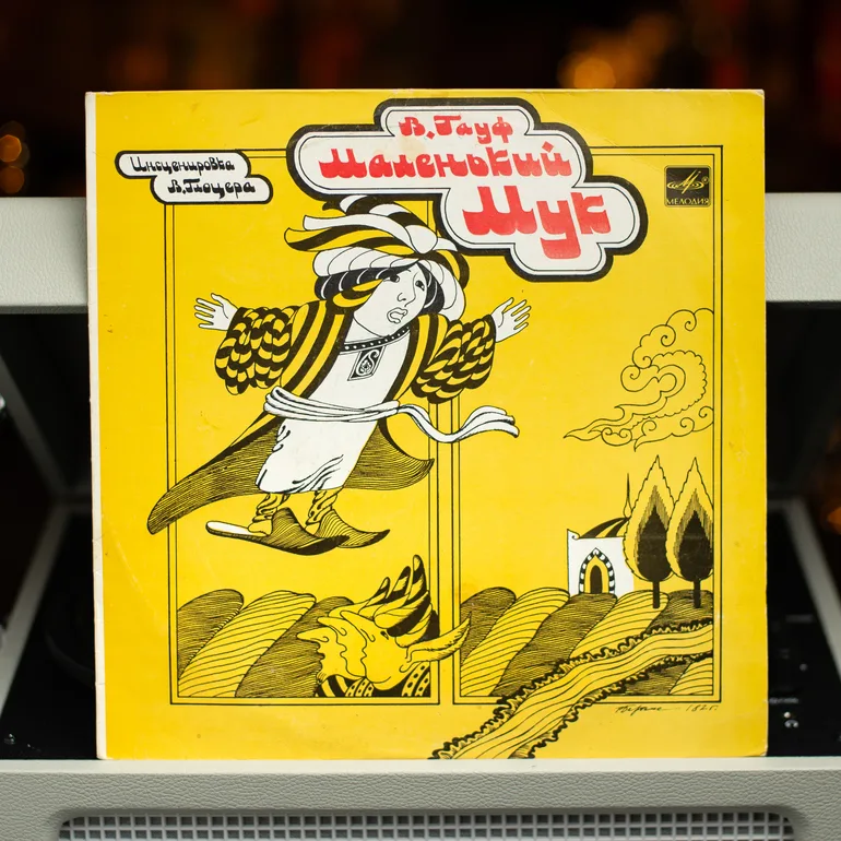 Вінтажний вініл «Маленький Мук» — аудіоказка 1982 року