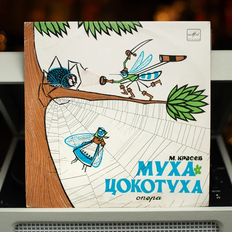 Вінтажна вінілова платівка «Муха-Цокотуха» (1964)