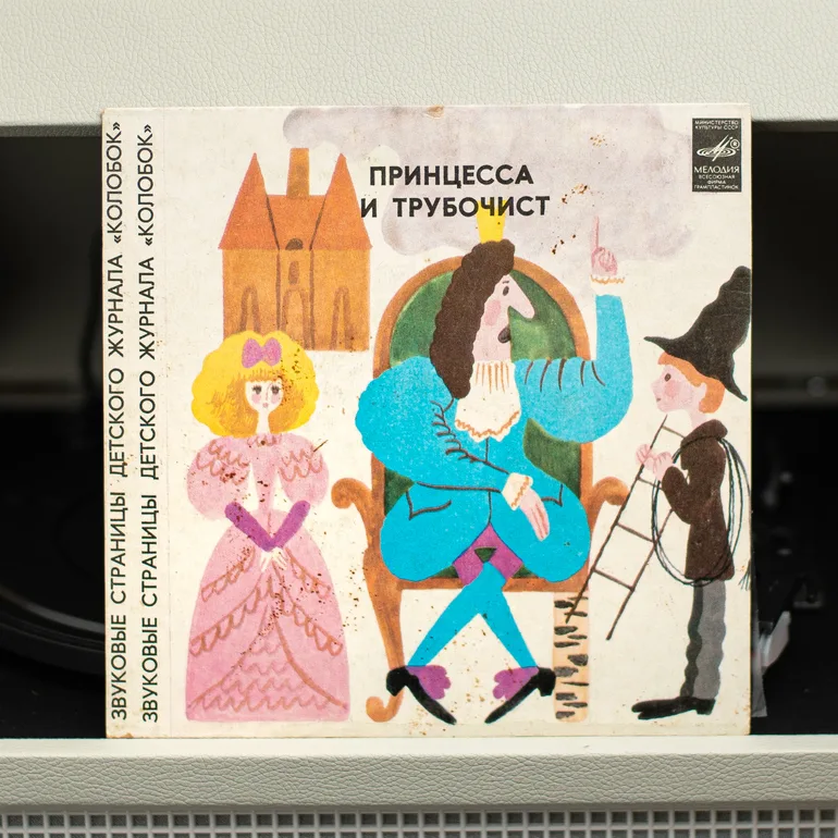 Вінтажна вінілова платівка «Принцеса і сажотрус» (1982)