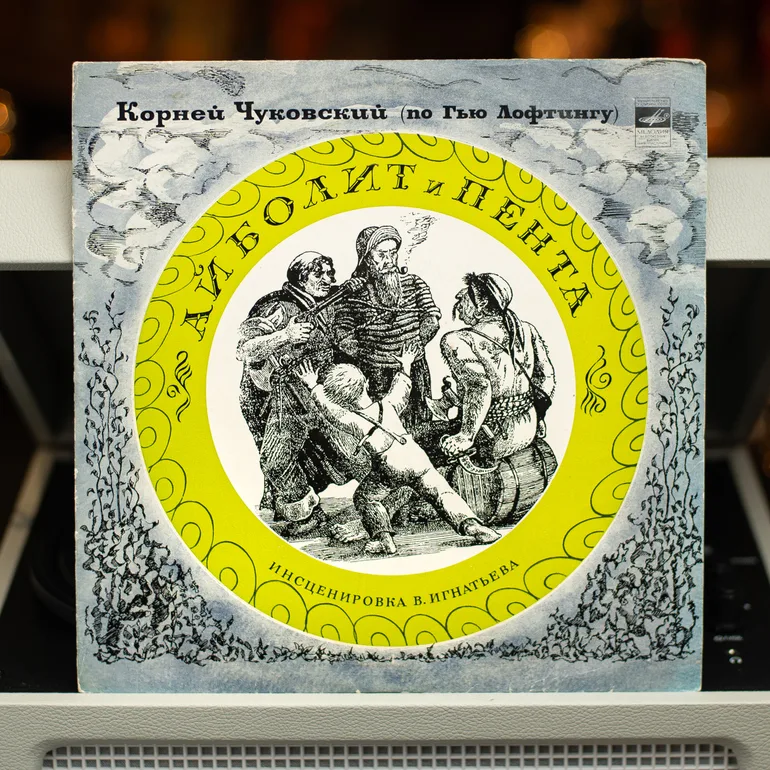 Вінтажна вінілова платівка «Айболіт і Пента» — дитяча класика 1973 року