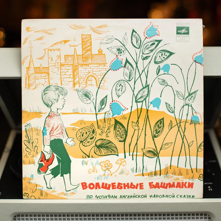 Вінтажна аудіоказка «Чарівні черевики» на вініловій платівці (1980)