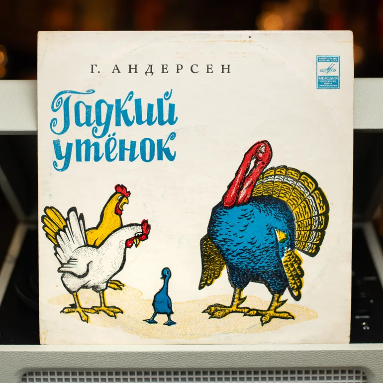 Виниловая пластинка «Гидкое утёнок» (1978)