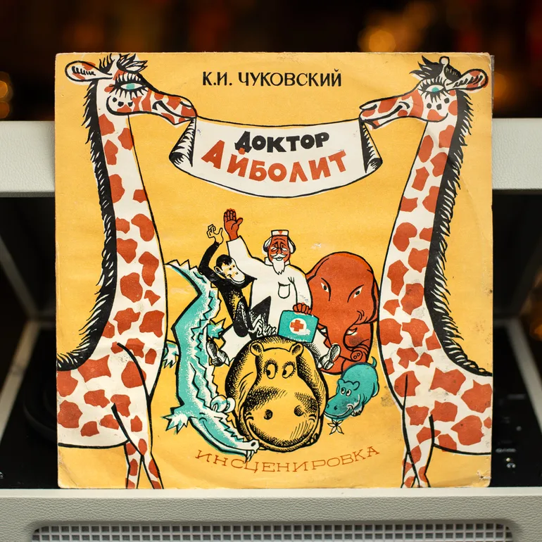 Виниловая пластинка «Доктор Айболит» (1969)