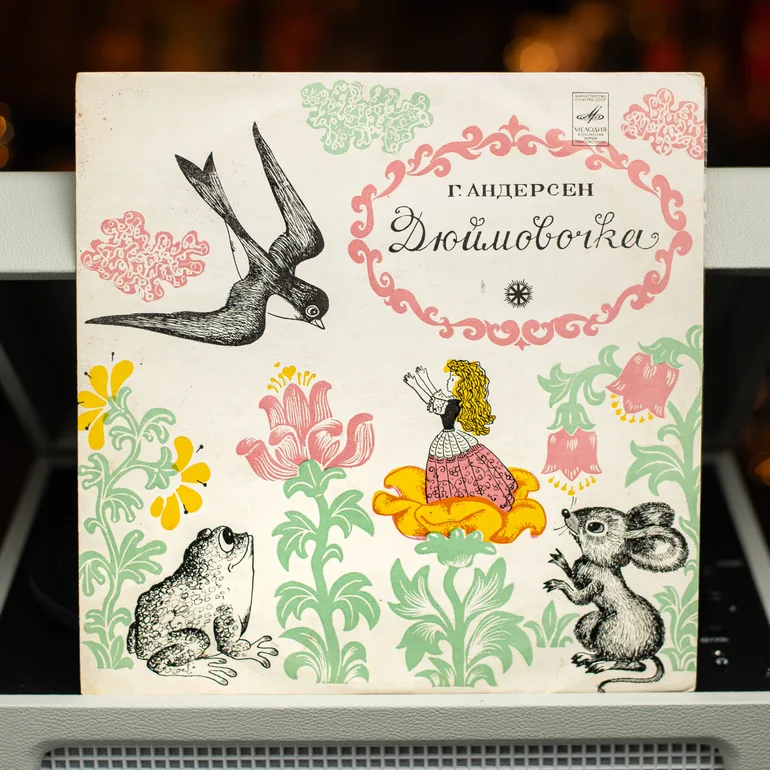 Виниловая пластинка "Дюймовочка" (1980) — аудиосказка