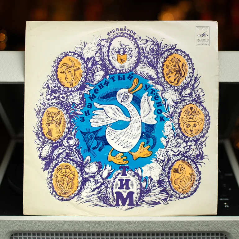 Виниловая пластинка «Знаменитое утёнок Тим» (1972)