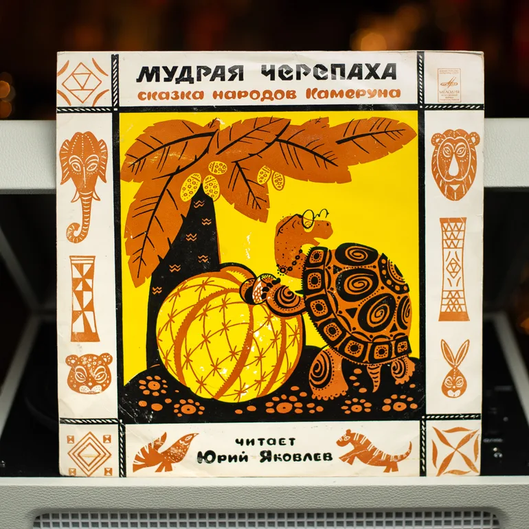 Вінтажна вінілова платівка «Мудра черепаха» (1974), 25 см